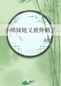 小师妹她又被背刺了