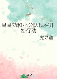 星星劝和小分队现在开始行动