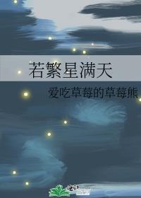 若繁星满天