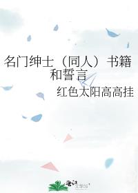 名门绅士（同人）书籍和誓言