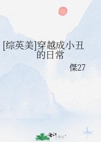 她怎么抢男人啊[无限]