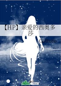 【HP】亲爱的西奥多莎