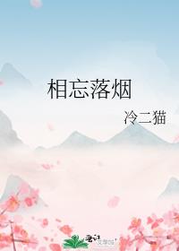 逃之夭夭，杨柳依依（夭柳同人文）