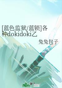 [蓝色监狱/蓝锁]各种dokidoki乙女