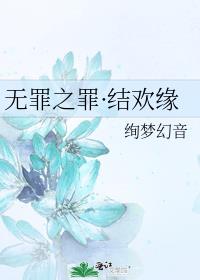 无罪之罪·结欢缘