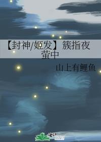 【封神/姬发】簇指夜萤中