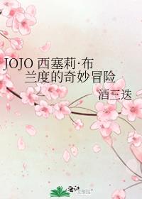 JOJO 西塞莉·布兰度的奇妙冒险