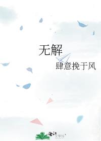 无解