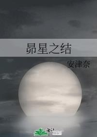 昴星之结