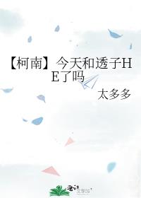 【柯南】今天和透子HE了吗