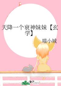 天降一个衰神妹妹【玄学】