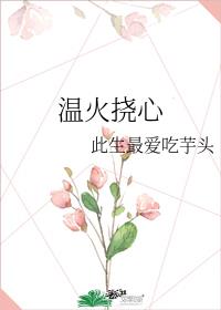 温火挠心