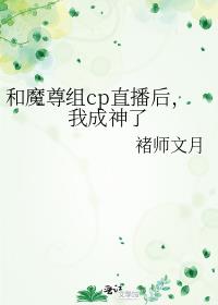 和魔尊组cp直播后，我成神了