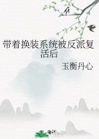 带着换装系统被反派复活后