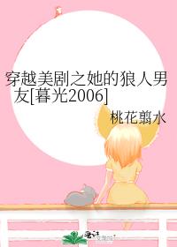 穿越美剧之她的狼人男友[暮光2006]