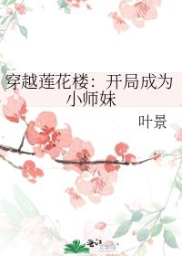 穿越莲花楼：开局成为小师妹