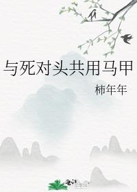 与死对头共用马甲