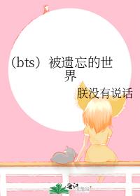 （bts）被遗忘的世界