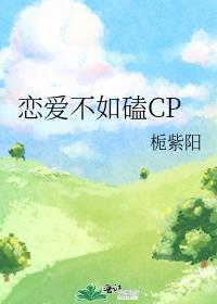 恋爱不如磕CP