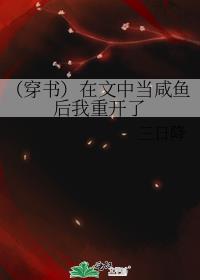 （穿书）在文中当咸鱼后我重开了