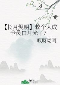 【长月烬明】救个人成全员白月光了？