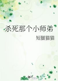 杀死那个小师弟