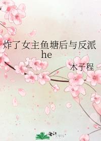 炸了女主鱼塘后与反派he