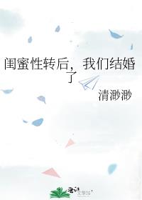 闺蜜性转后，我们结婚了