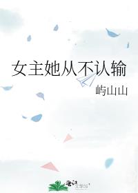 女主她从不认输