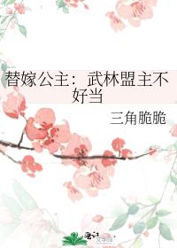 替嫁公主：武林盟主不好当