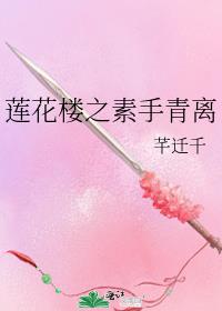 莲花楼之素手青离