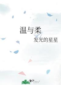 温与柔