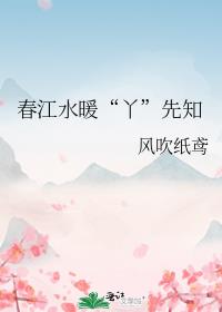 春江水暖“丫”先知