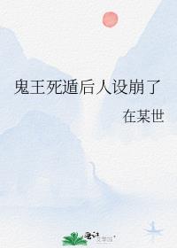 鬼王死遁后人设崩了