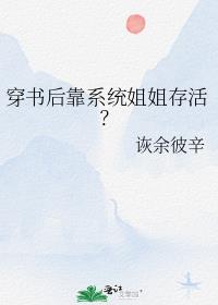 穿书后靠系统姐姐存活？