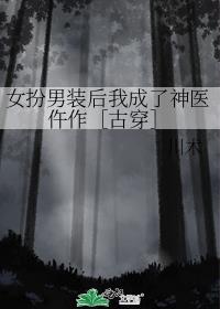 女扮男装后我成了神医仵作［古穿］