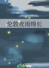 伦敦夜雨绵长