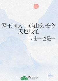 网王同人：远山会长今天也很忙