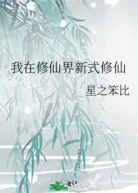 我在修仙界新式修仙