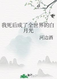 我死后成了全世界的白月光