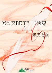 怎么又BE了？（快穿）