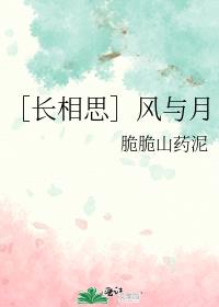 ［长相思］风与月