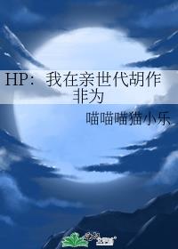 HP：我在亲世代胡作非为