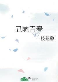 丑陋青春