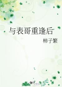 与表哥重逢后