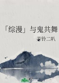 「综漫」与鬼共舞