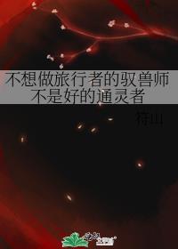 不想做旅行者的驭兽师不是好的通灵者