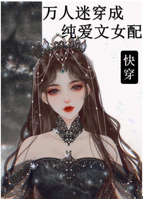 万人迷穿成纯爱文女配[快穿]