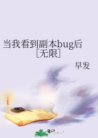 当我看到副本bug后［无限］