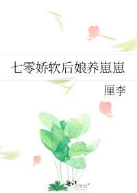 七零娇软后娘养崽崽